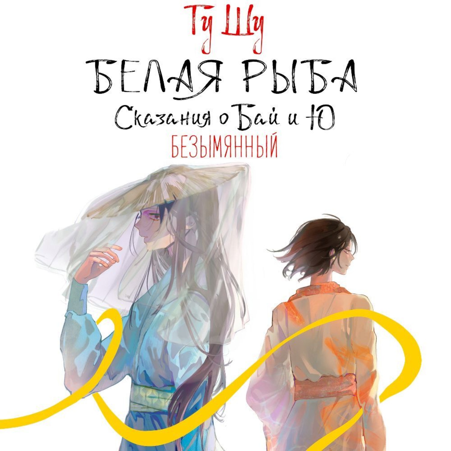 Обложка книги «Белая рыба. Сказания о Бай и Ю. Безымянный»