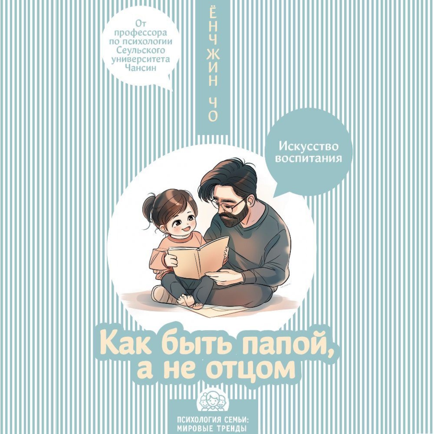 Обложка книги «Как быть папой, а не отцом. Искусство воспитания»