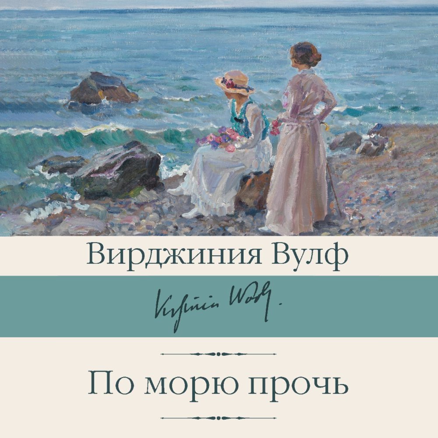 Обложка книги «По морю прочь»
