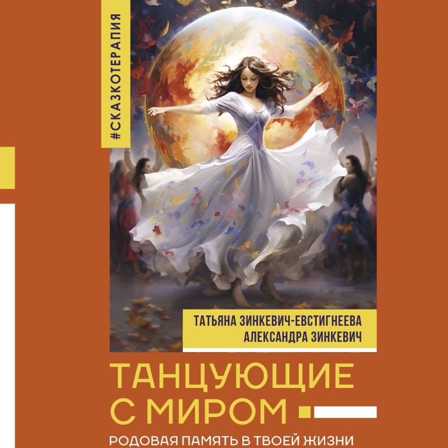 Обложка книги «Танцующие с миром. Родовая память в твоей жизни»