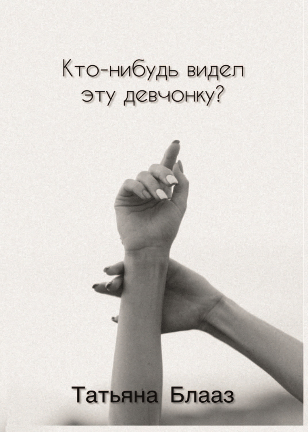 Обложка книги «Кто-нибудь видел эту девчонку?»