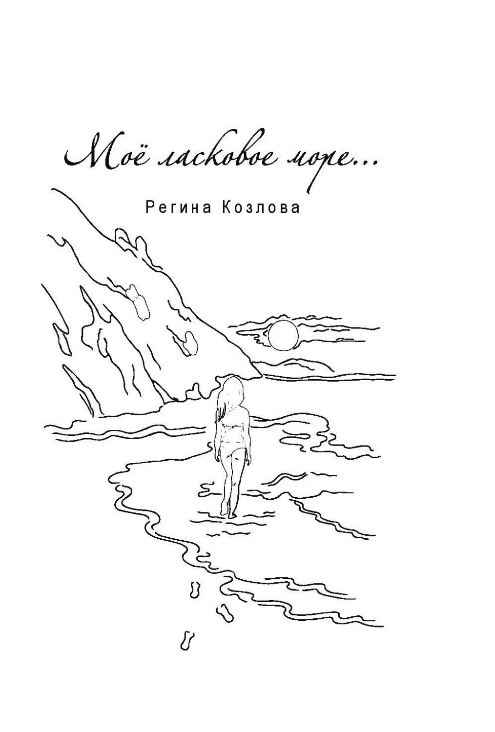 Обложка книги «Моё ласковое море…»