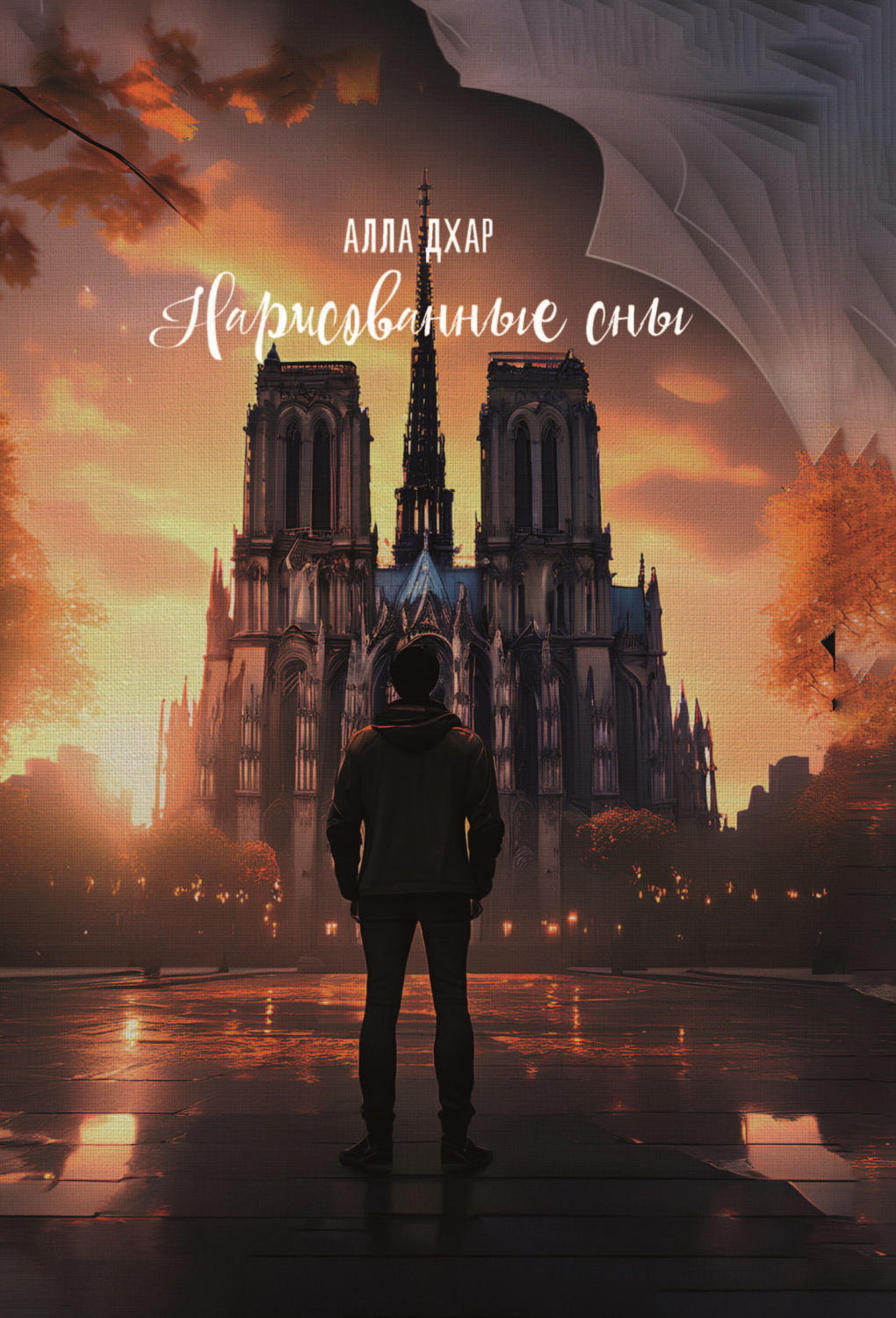 Обложка книги «Нарисованные сны»