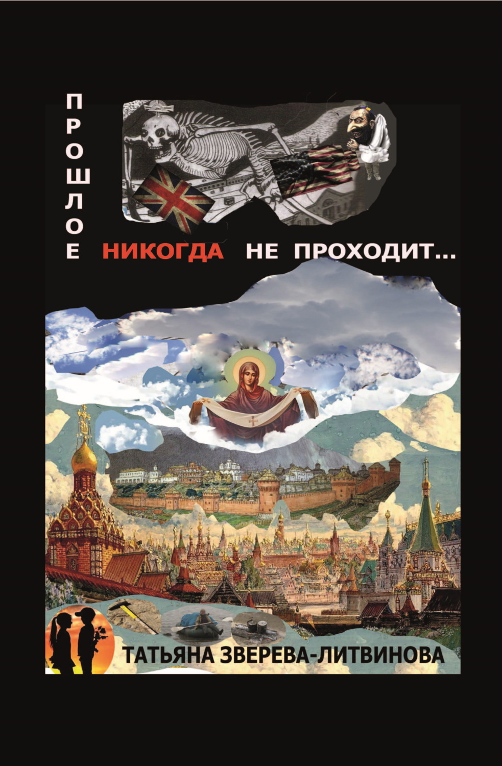 Обложка книги «Прошлое никогда не проходит»