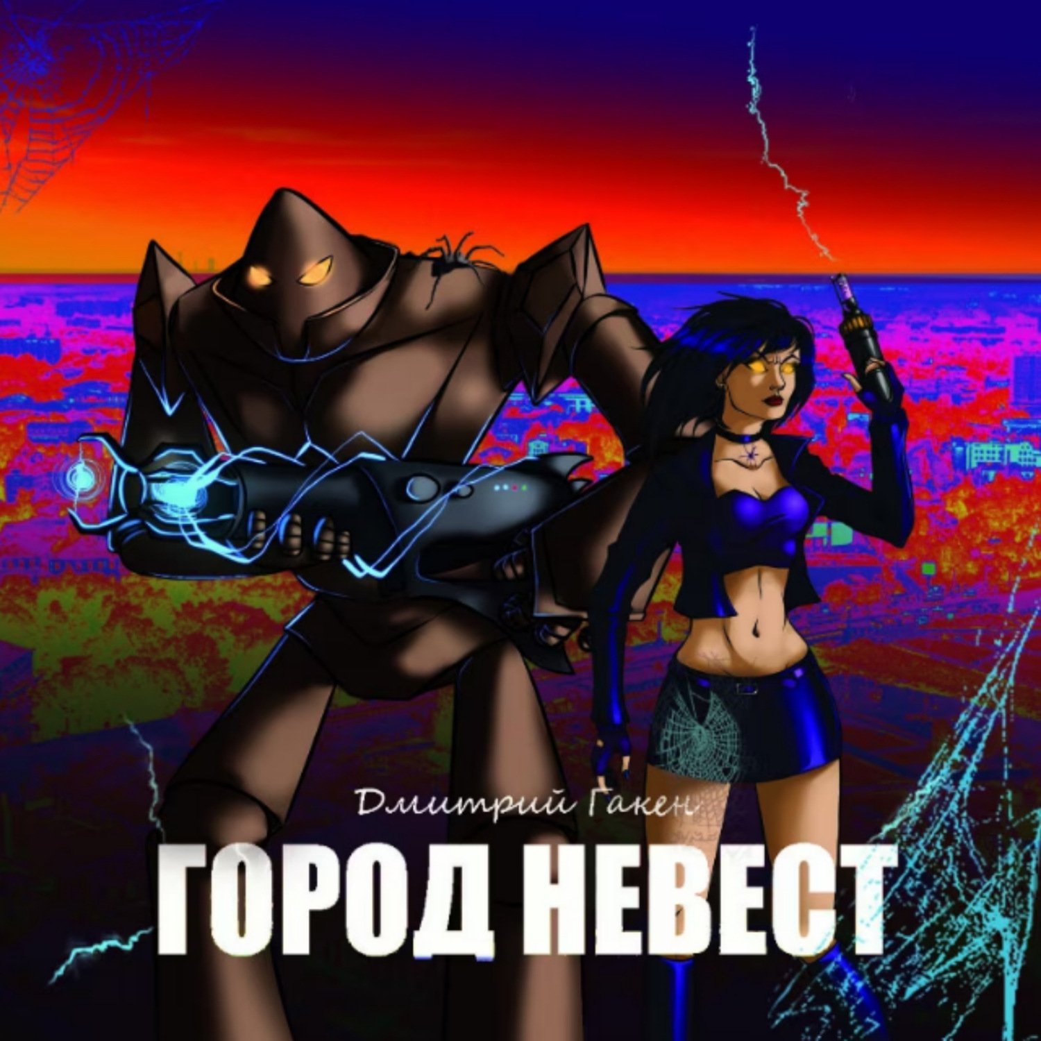 Обложка книги «Город невест»