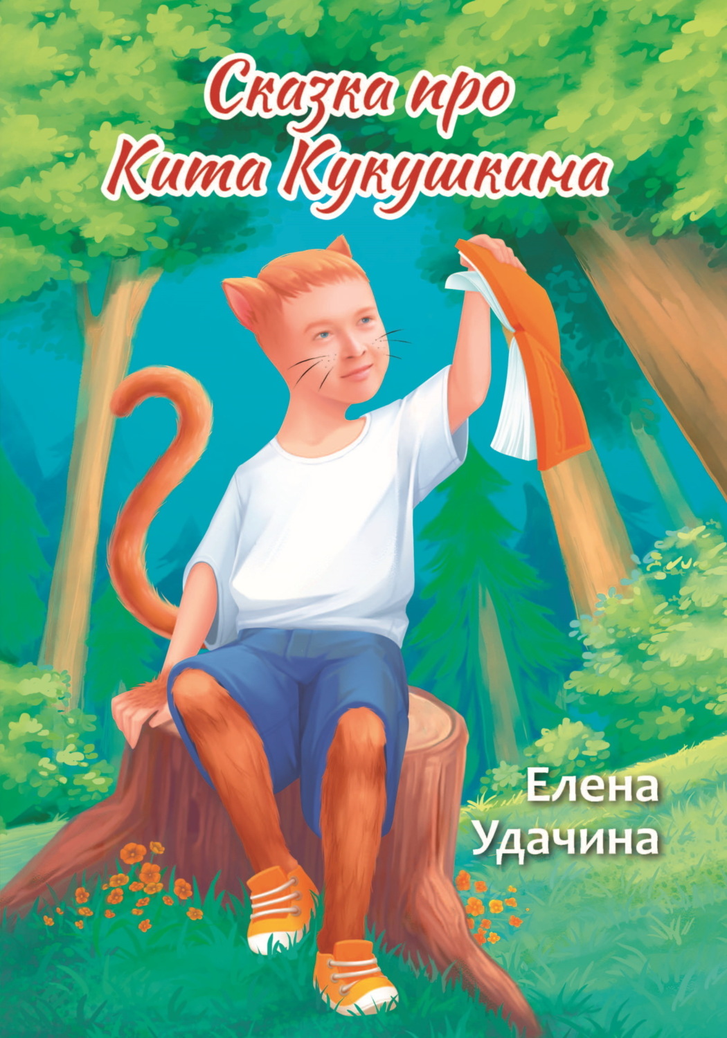 Обложка книги «Сказка про Кита Кукушкина»
