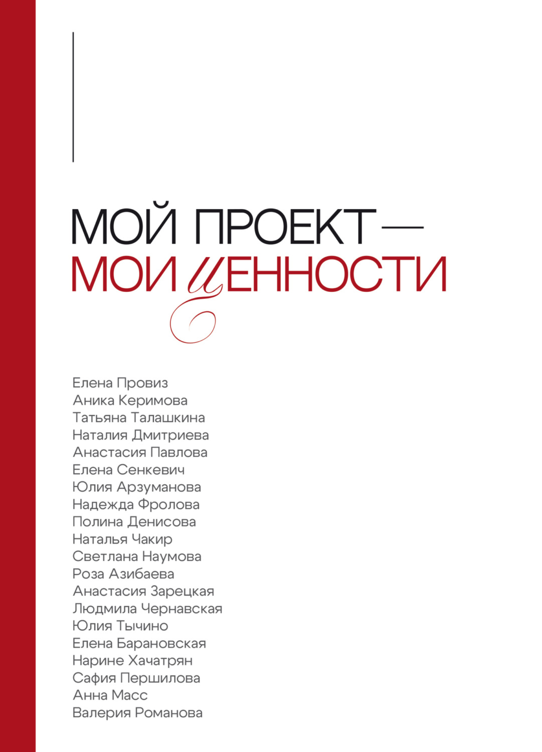 Обложка книги «Мой проект – мои ценности»