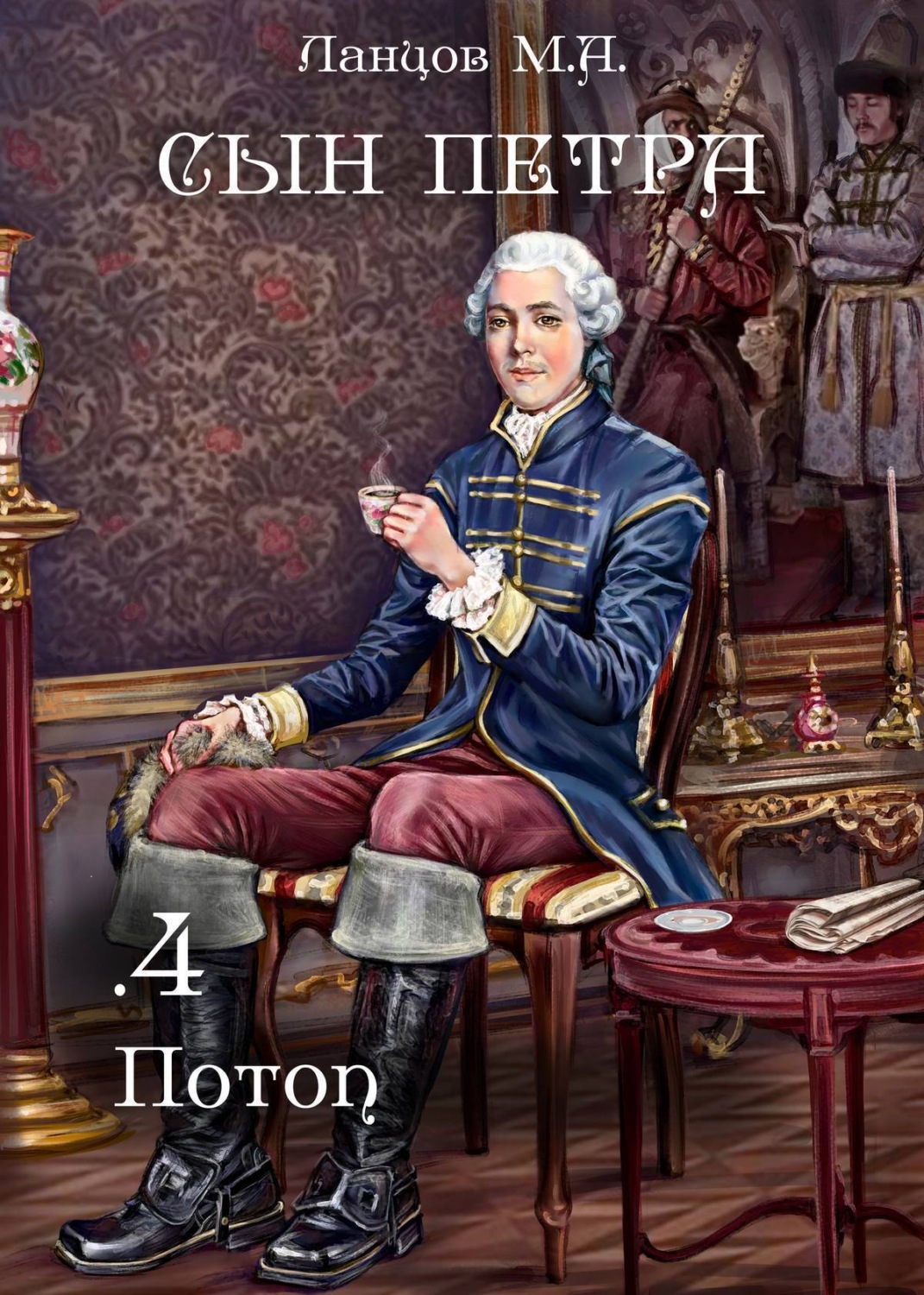 Обложка книги «Сын Петра. Том 4. Потоп»