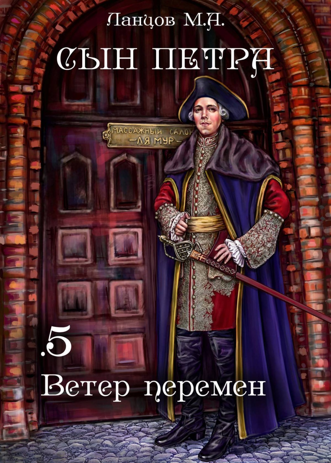 Обложка книги «Сын Петра. Том 5. Ветер перемен»