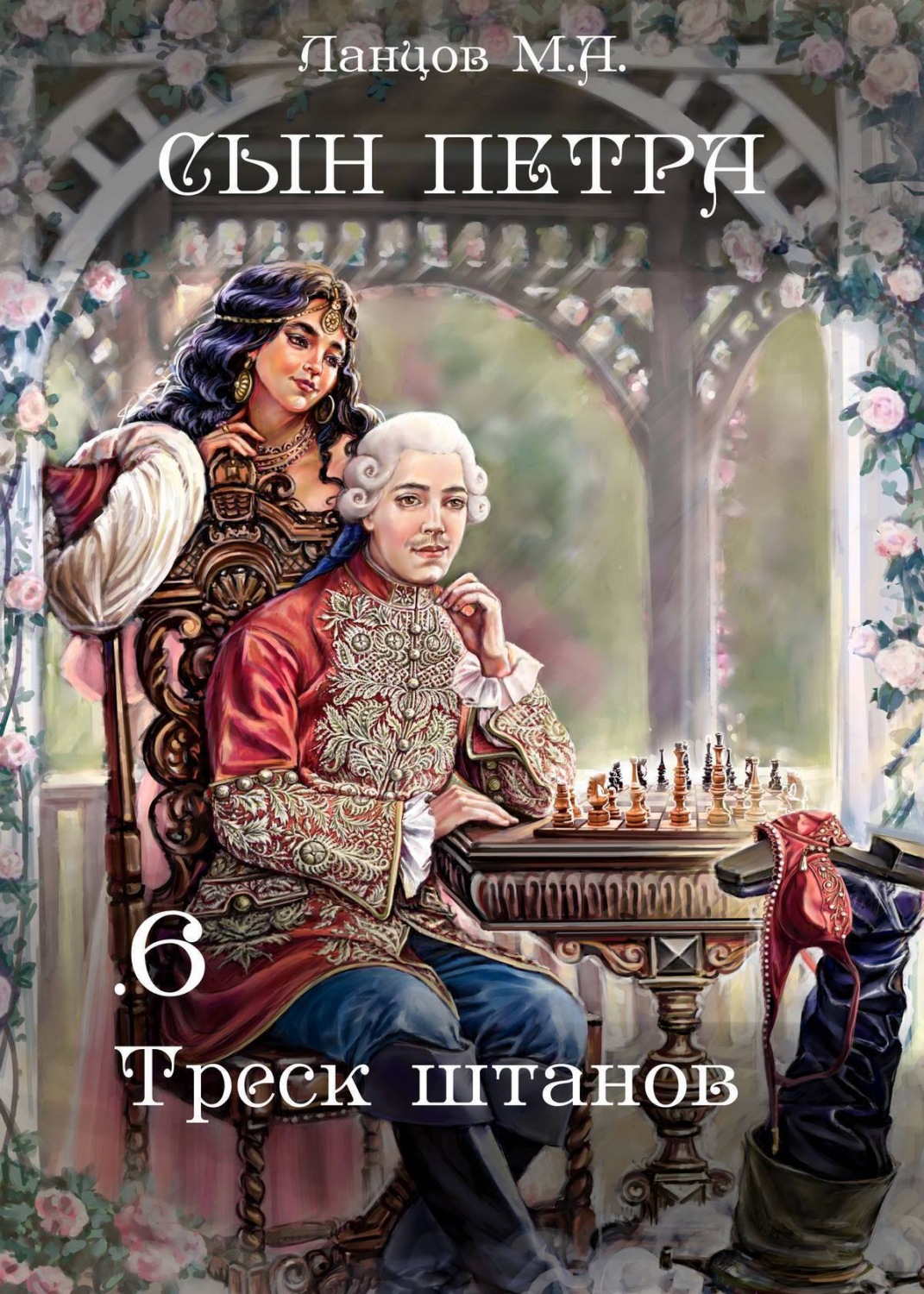 Обложка книги «Сын Петра. Том 6. Треск штанов»