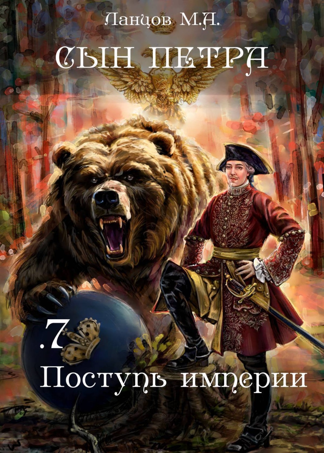 Обложка книги «Сын Петра. Том 7. Поступь Империи»