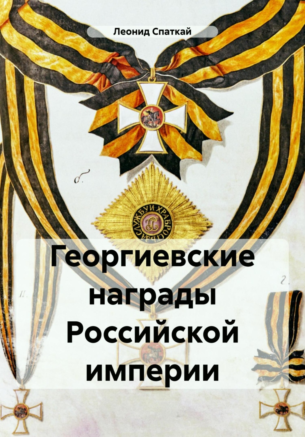 Обложка книги «Георгиевские награды Российской империи»