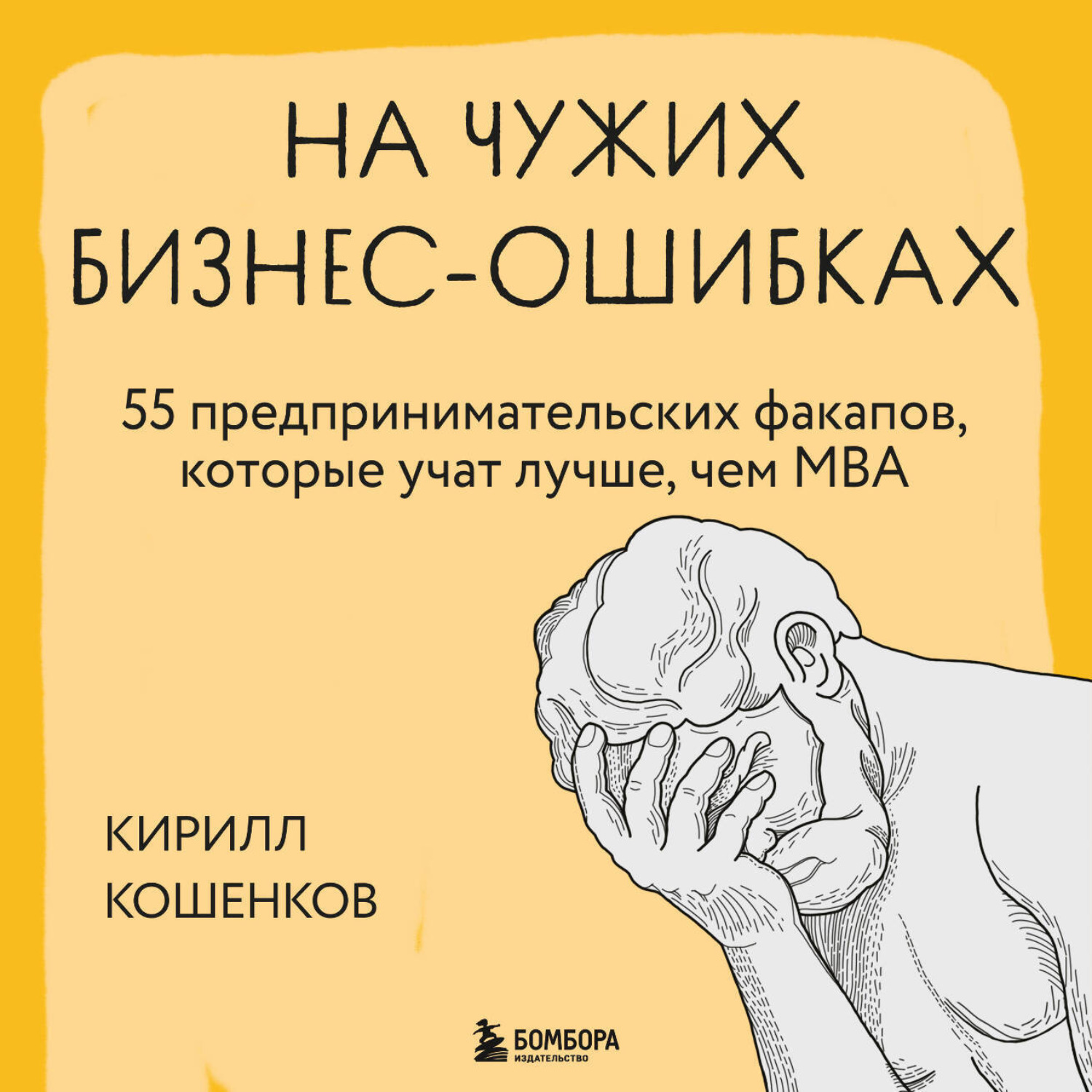 Обложка книги «На чужих бизнес-ошибках. 55 предпринимательских факапов, которые учат лучше, чем МБА»