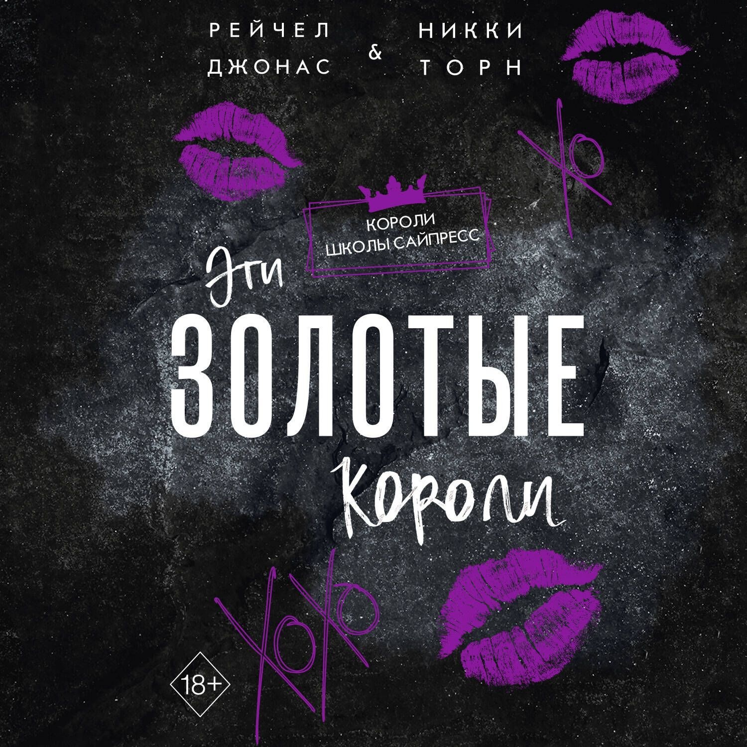 Обложка книги «Эти Золотые короли»