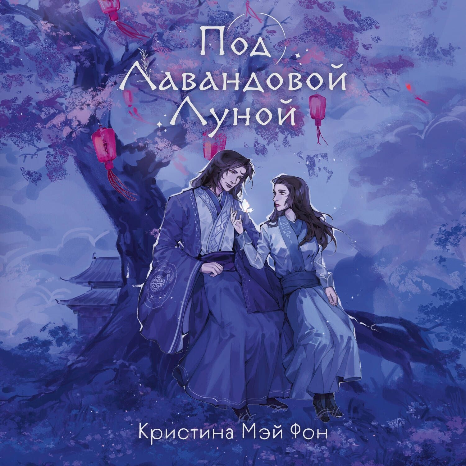Обложка книги «Под Лавандовой Луной»