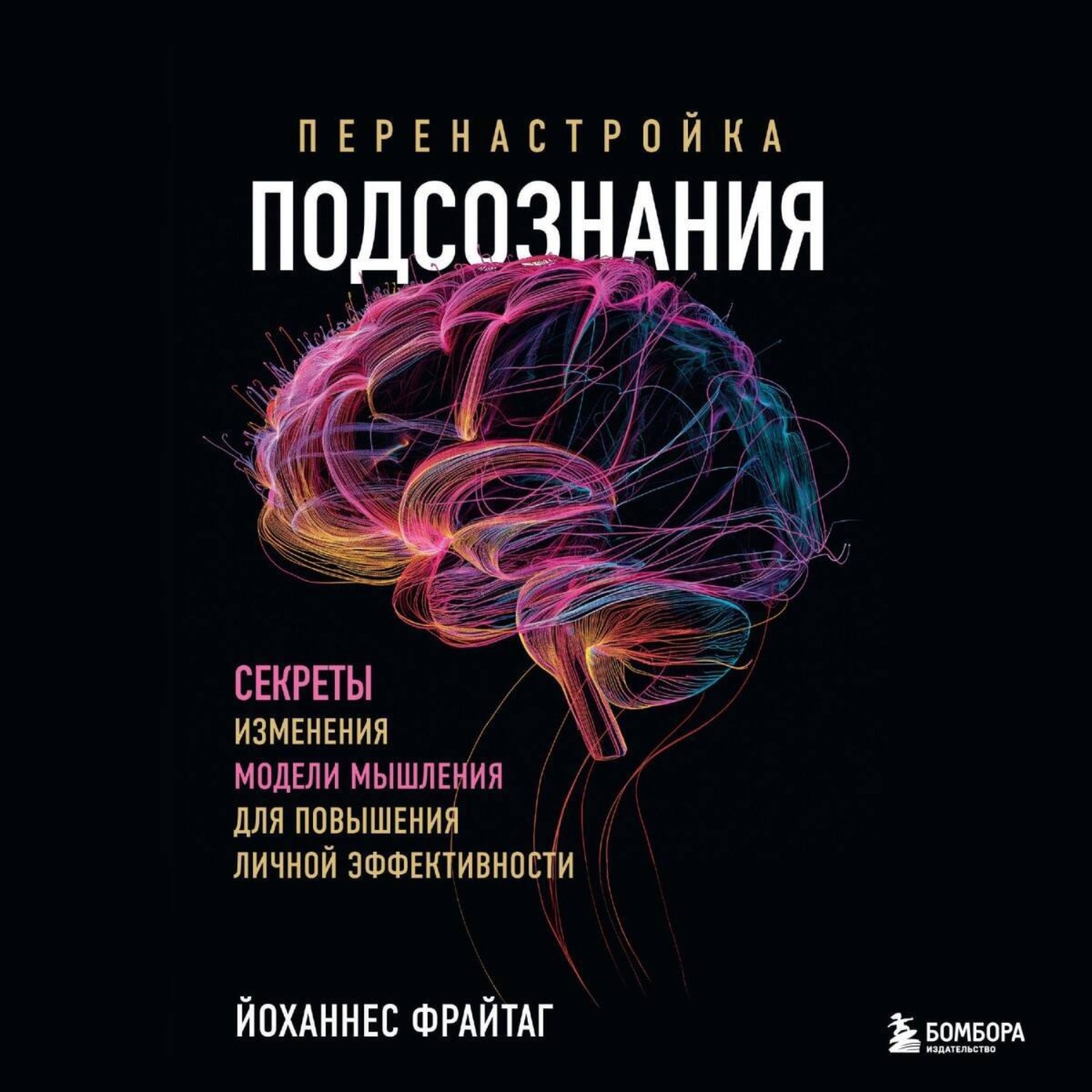 Обложка книги «Перенастройка подсознания. Секреты изменения модели мышления для повышения личной эффективности»