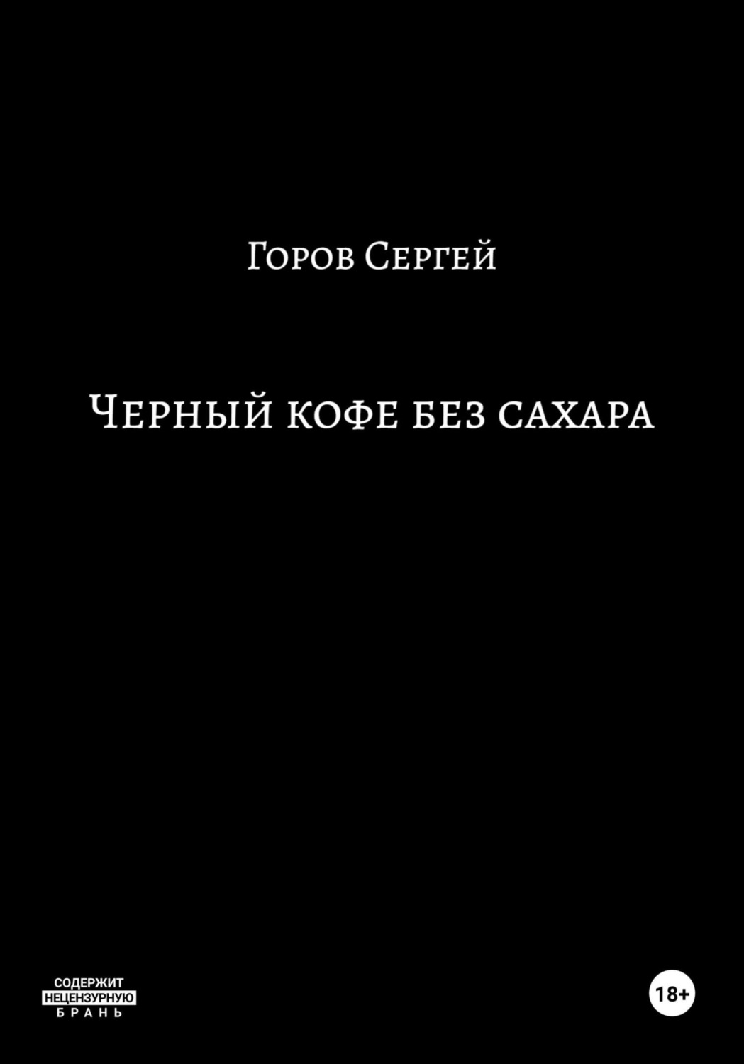 Обложка книги «Чёрный кофе без сахара»