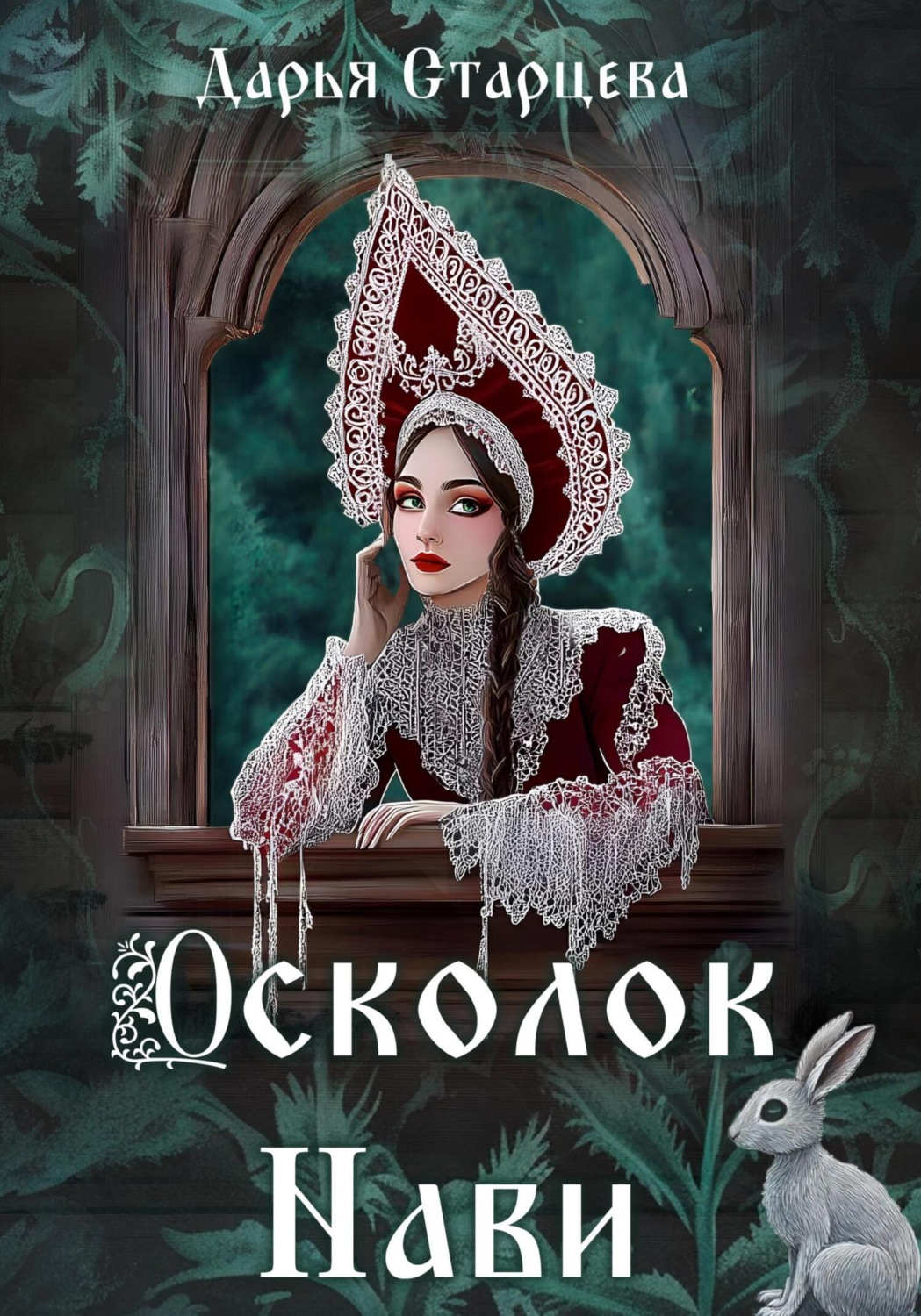 Обложка книги «Осколок Нави»
