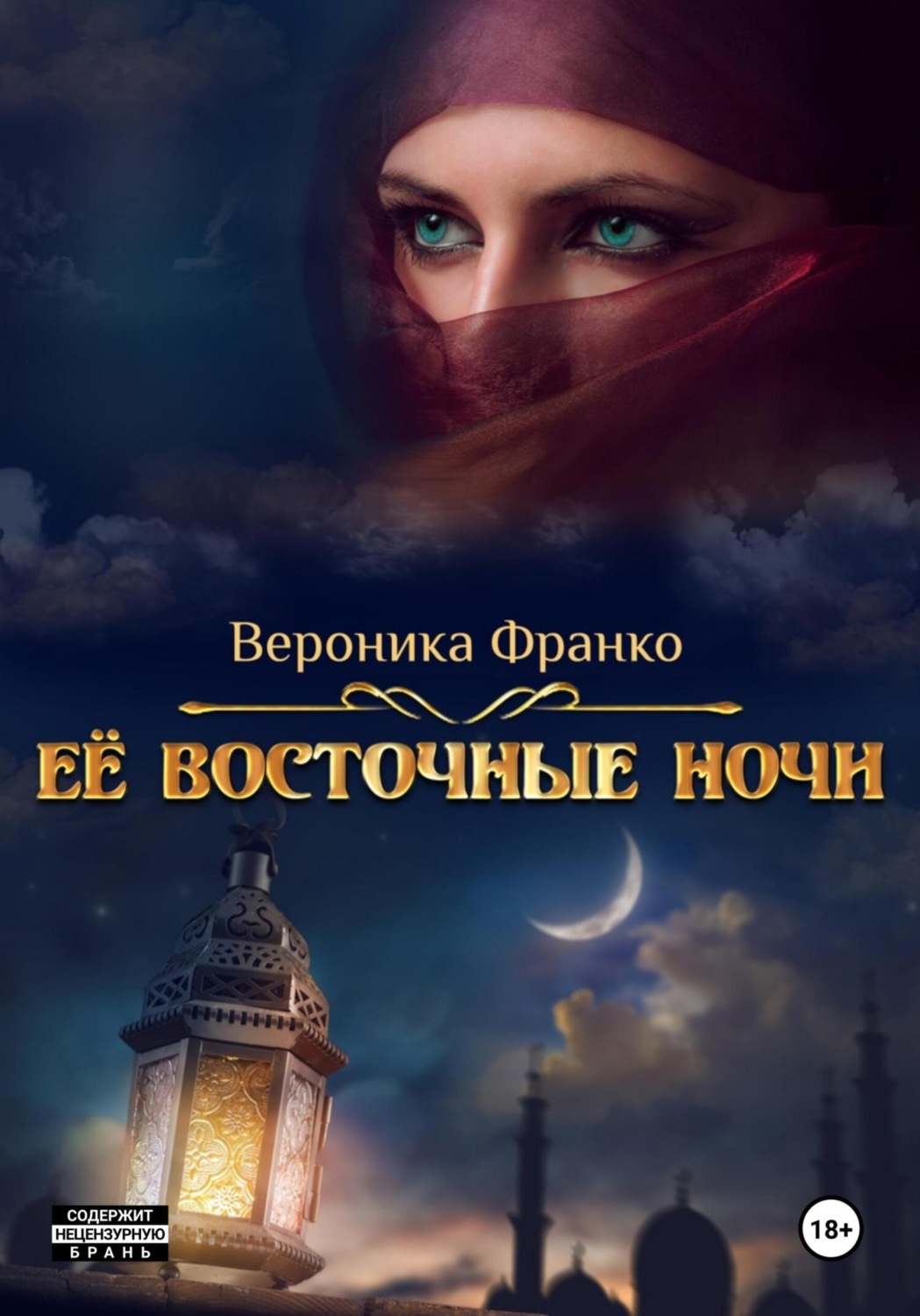 Обложка книги «Её восточные ночи»
