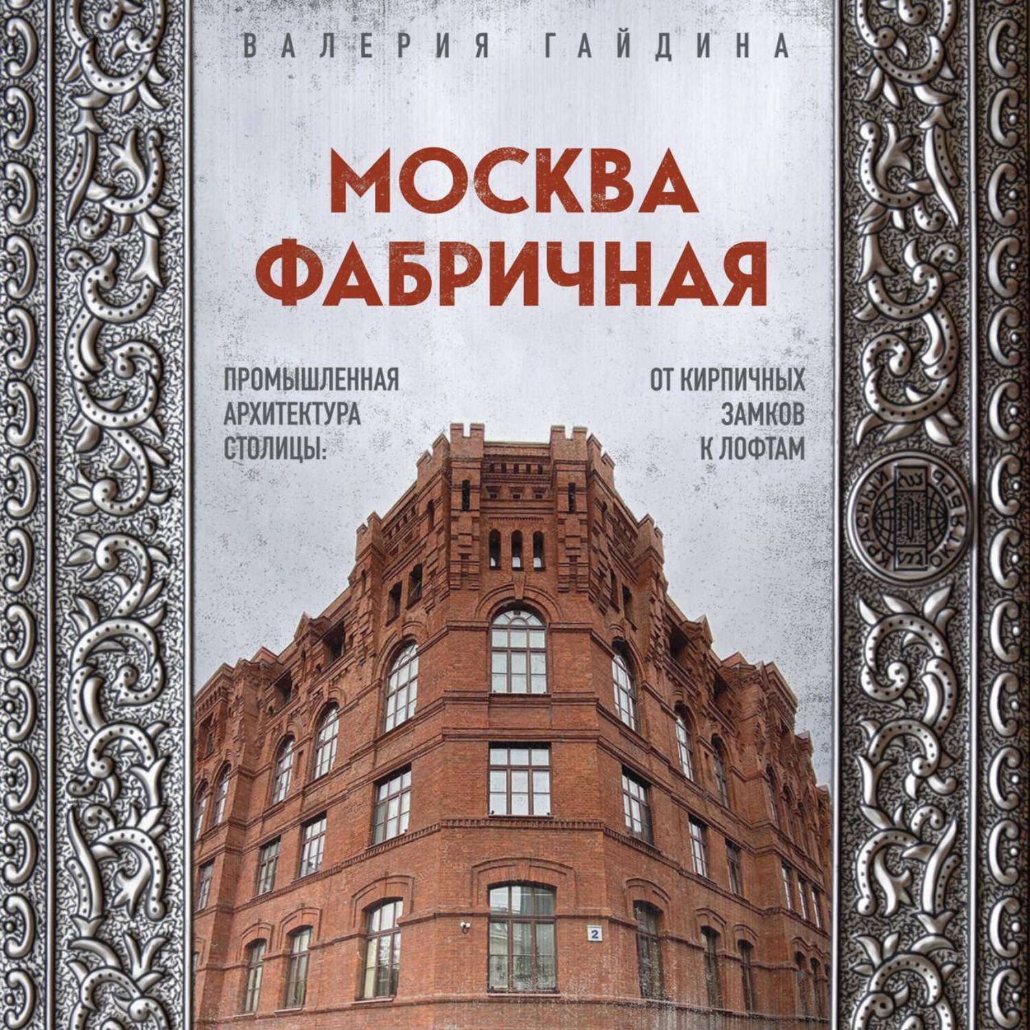 Обложка книги «Москва фабричная. Промышленная архитектура столицы: от кирпичных замков к лофтам»