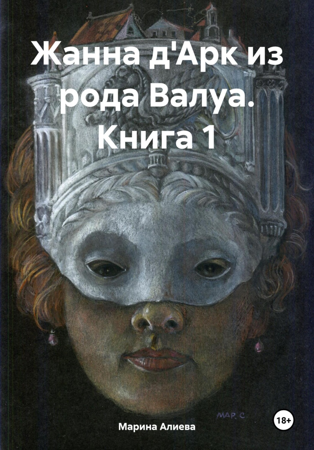 Обложка книги «Жанна д'Арк из рода Валуа. Книга 1»