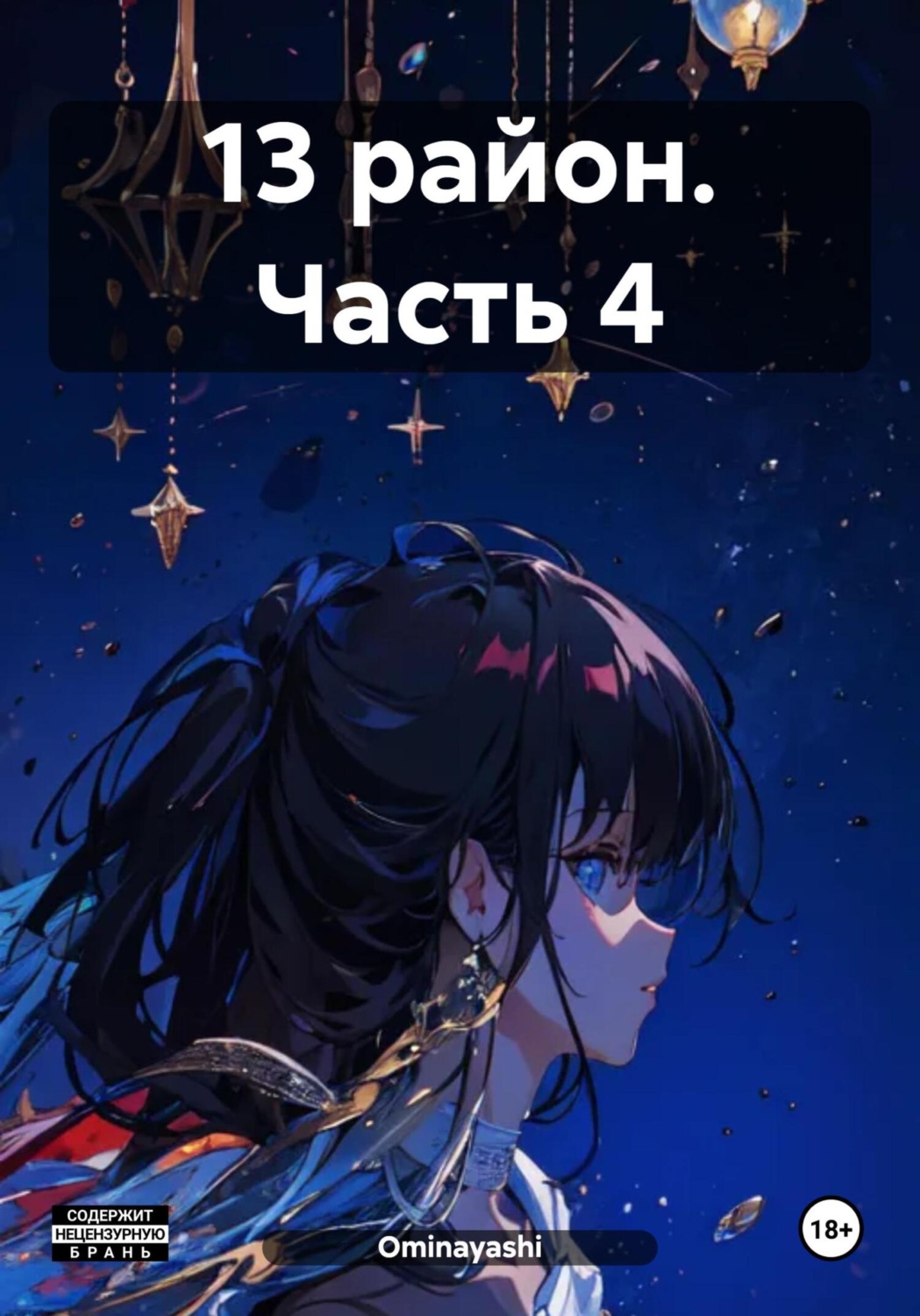 Обложка книги «13 район. Часть 4»