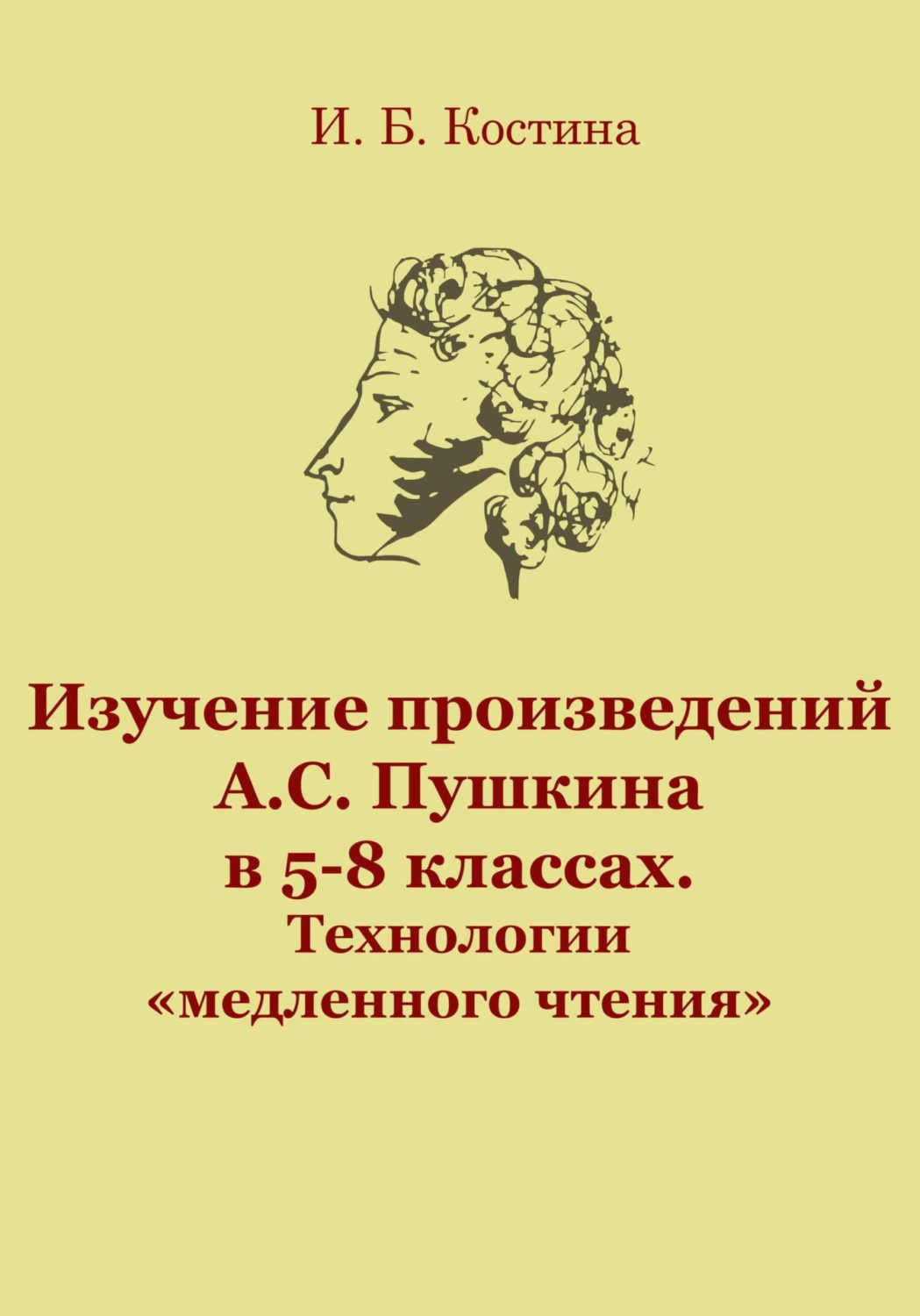 Обложка книги «Изучение произведений А.С. Пушкина в 5-8 классах. Технологии «медленного чтения»»