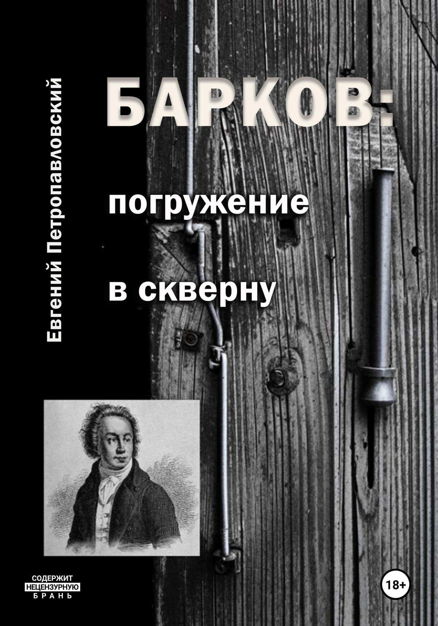 Обложка книги «Барков: погружение в скверну»