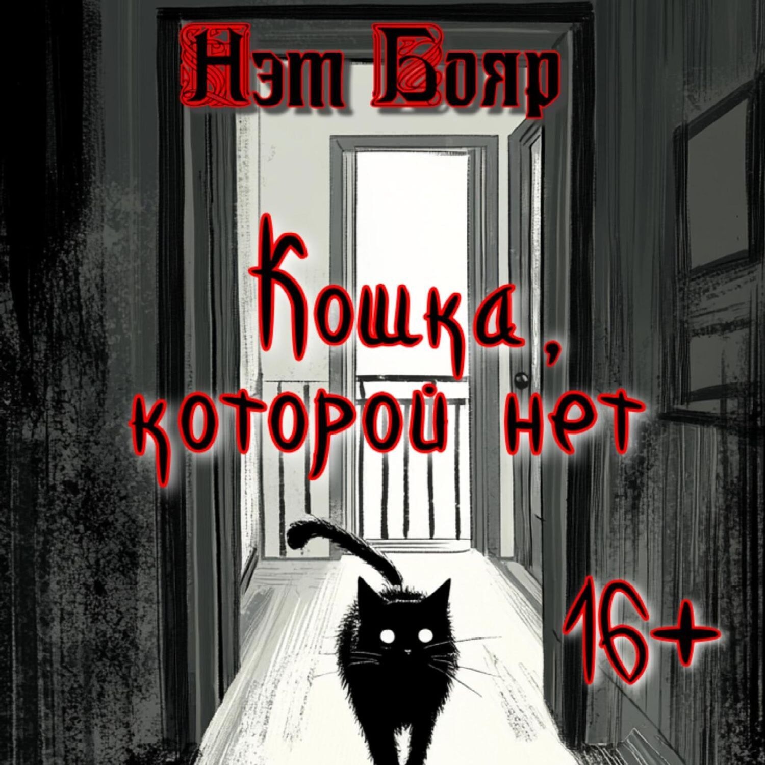 Обложка книги «Кошка, которой нет»