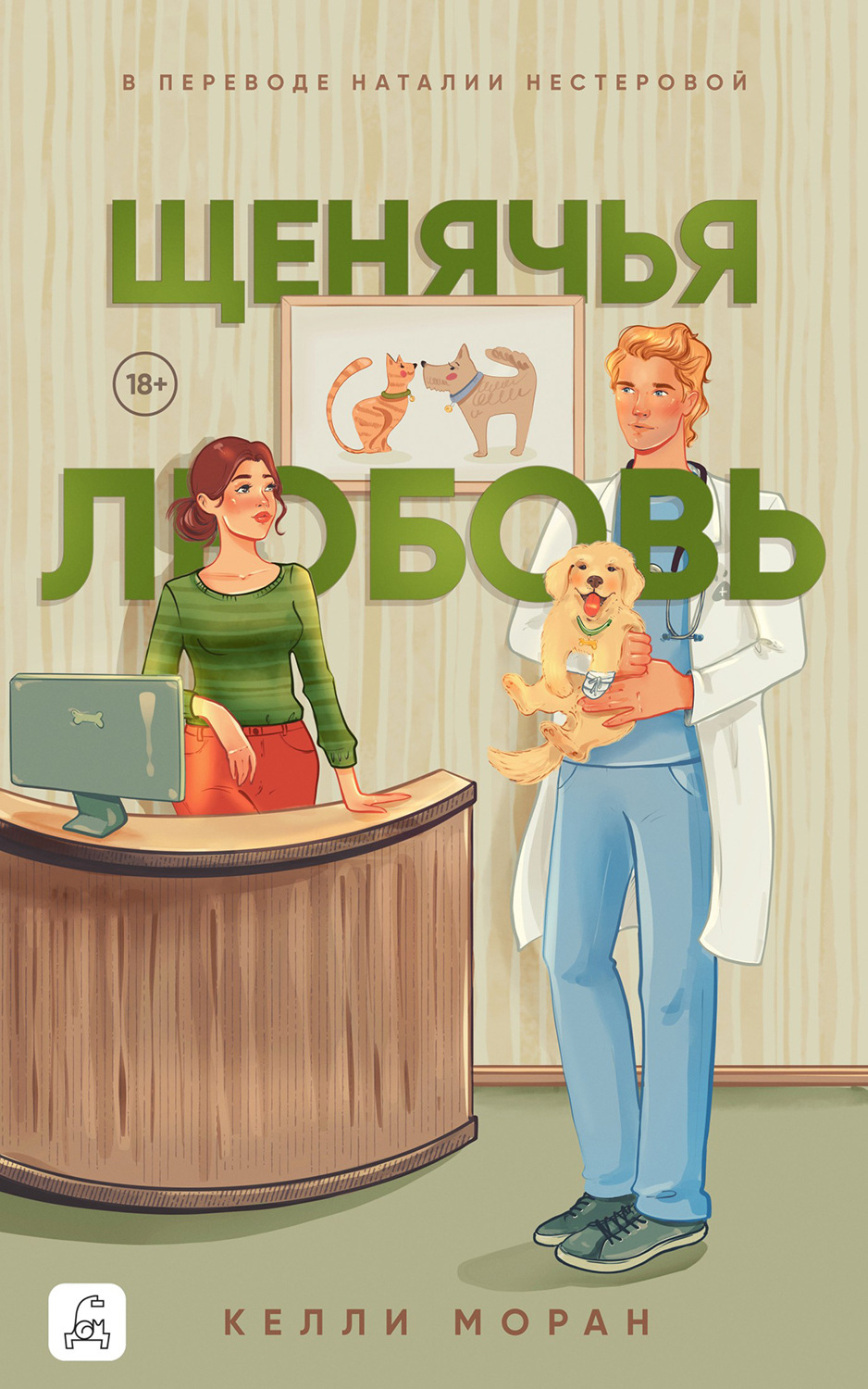 Обложка книги «Щенячья любовь»