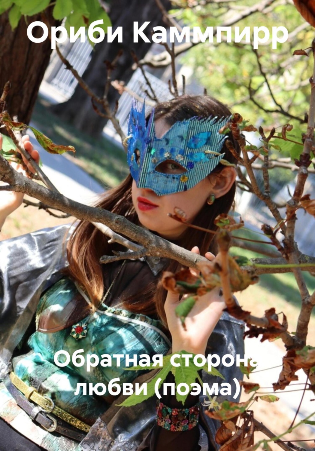 Обложка книги «Обратная сторона любви (поэма)»