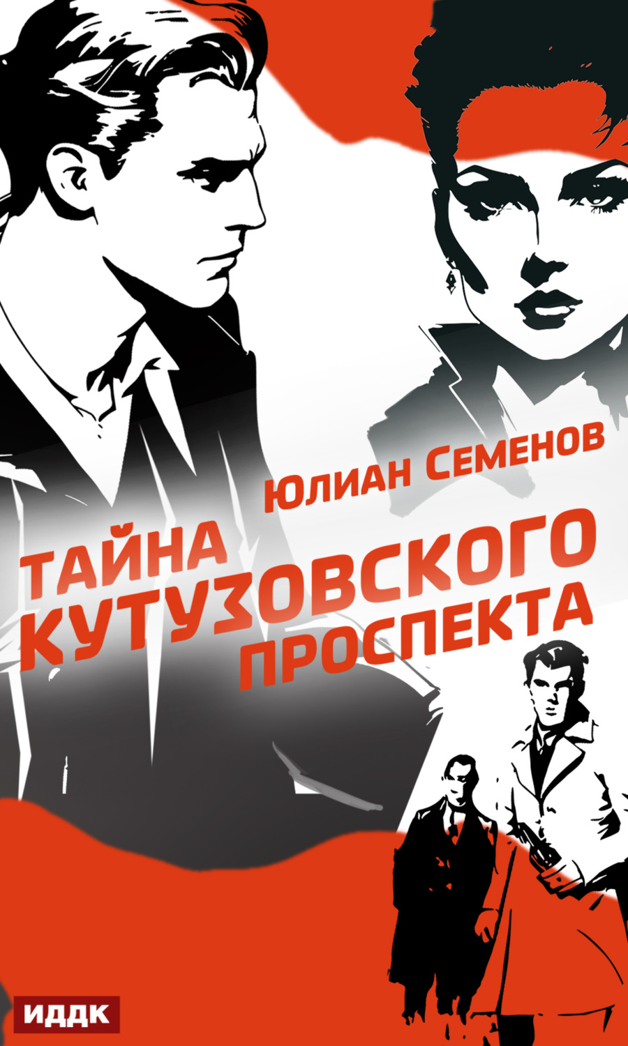 Обложка книги «Полковник милиции Владислав Костенко. Книга 5. Тайна Кутузовского проспекта»