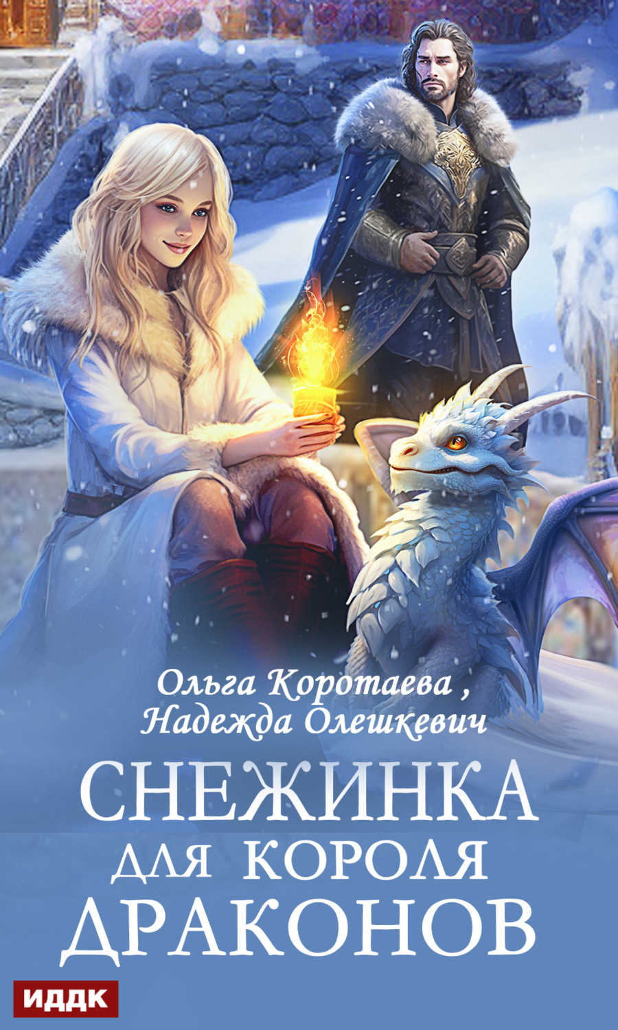 Обложка книги «Снежинка для короля драконов»
