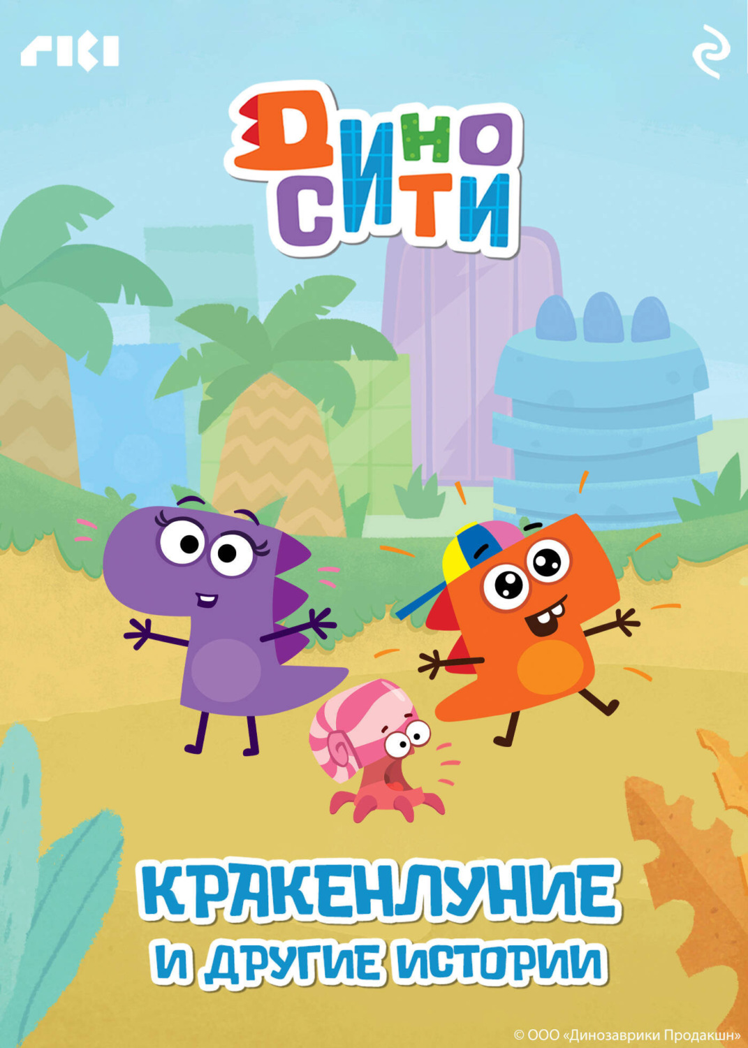Обложка книги «ДиноСити. Кракенлуние и другие истории»