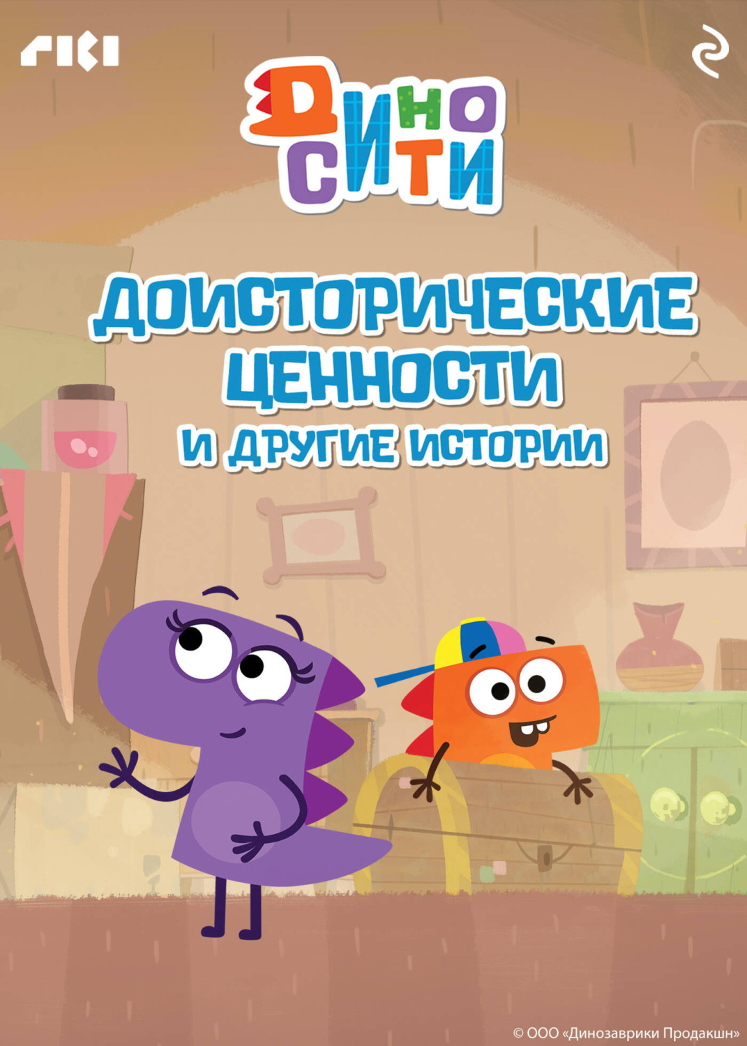 Обложка книги «ДиноСити. Доисторические ценности и другие истории»