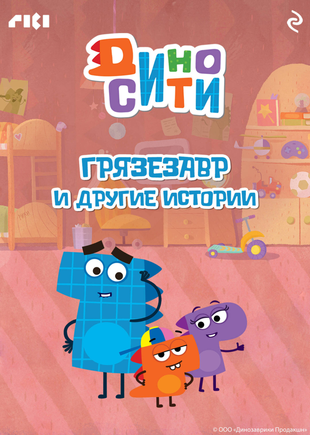 Обложка книги «ДиноСити. Грязезавр и другие истории»
