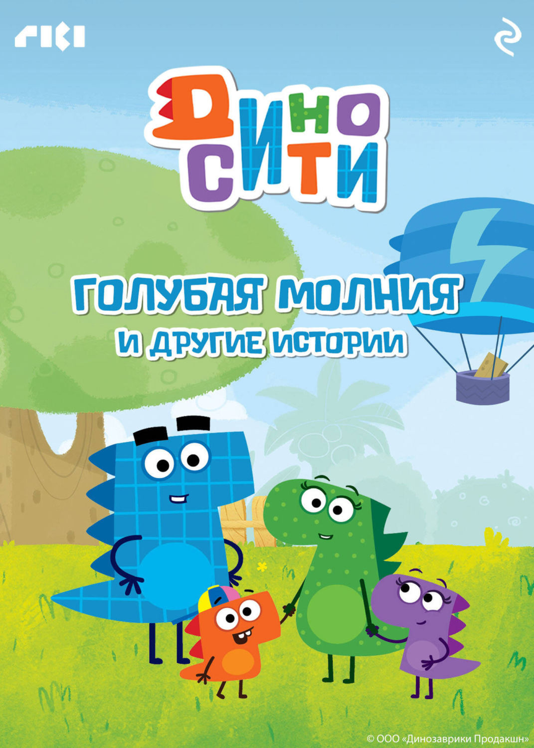 Обложка книги «ДиноСити. Голубая молния и другие истории»