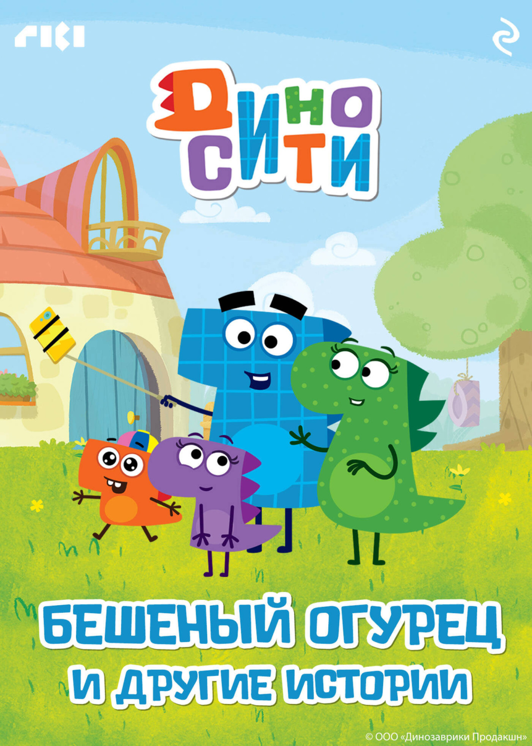 Обложка книги «ДиноСити. Бешеный огурец и другие истории»