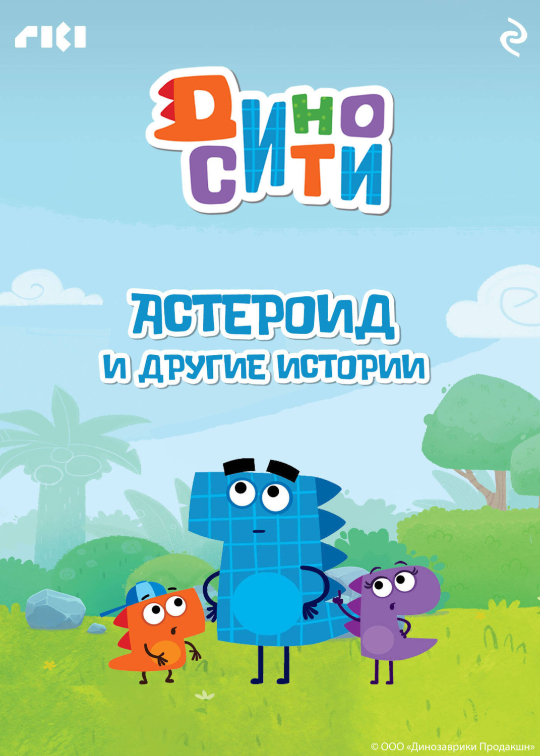 Обложка книги «ДиноСити. Астероид и другие истории»