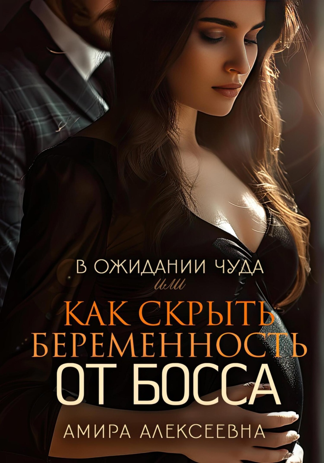 Обложка книги «В ожидании чуда, или Как скрыть беременность от босса»
