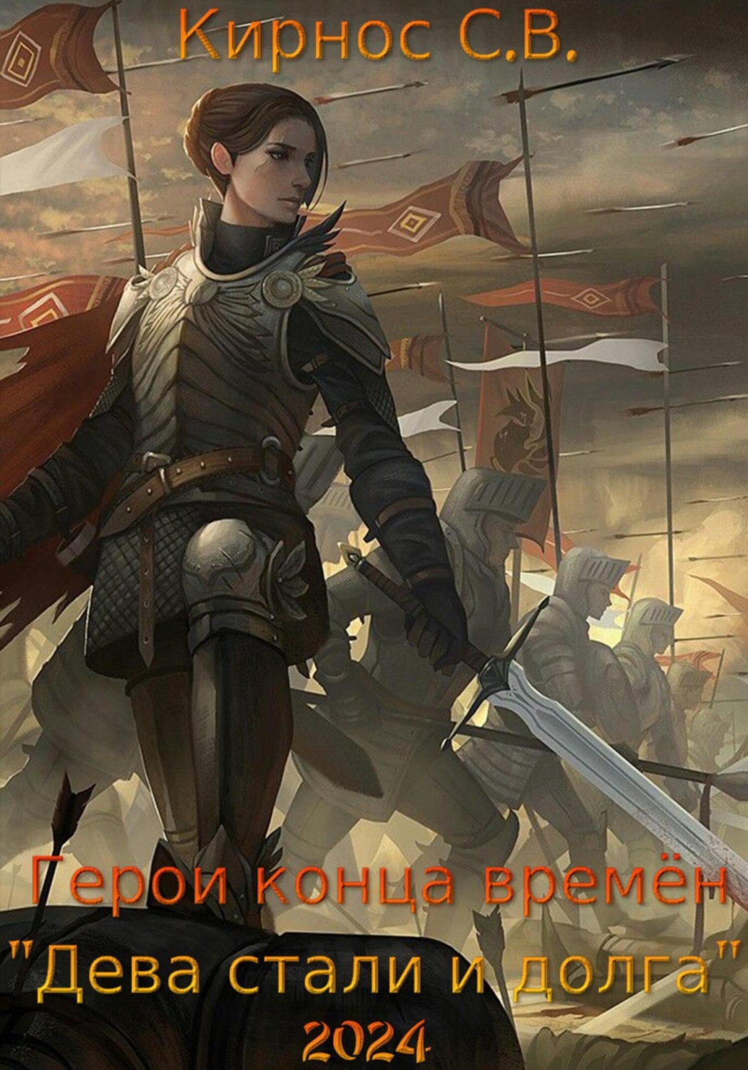 Обложка книги «Герои конца времён: дева стали и долга»
