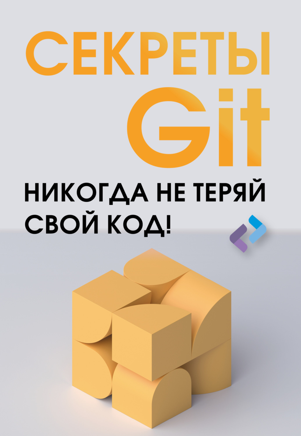 Обложка книги «Секреты GIT. Никогда не теряй свой код!»