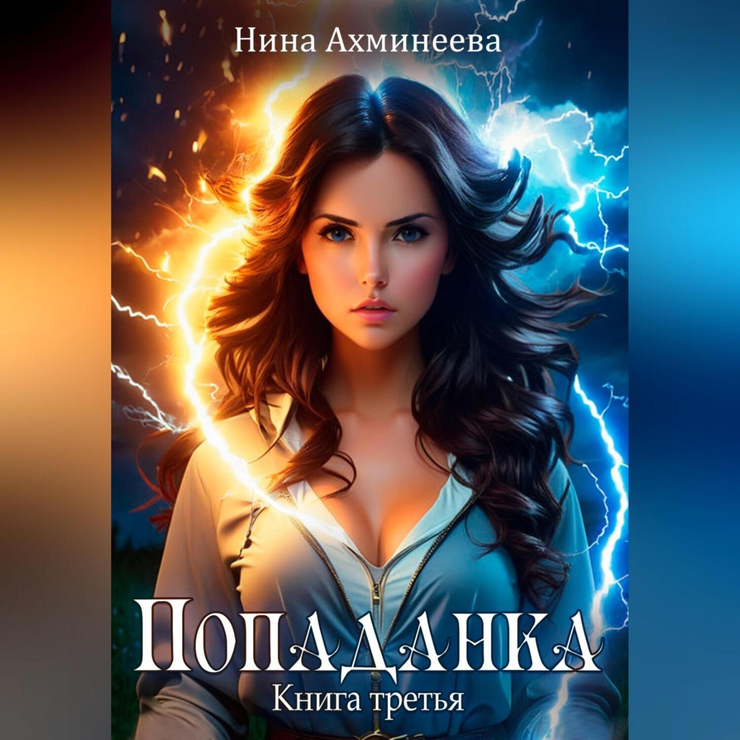 Обложка книги «Попаданка 3»