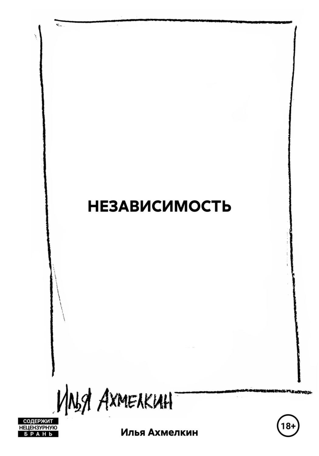 Обложка книги «НЕЗАВИСИМОСТЬ»