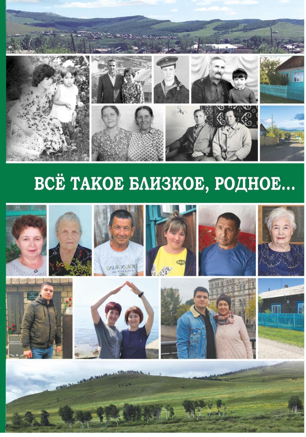 Обложка книги «Все такое близкое, родное…»