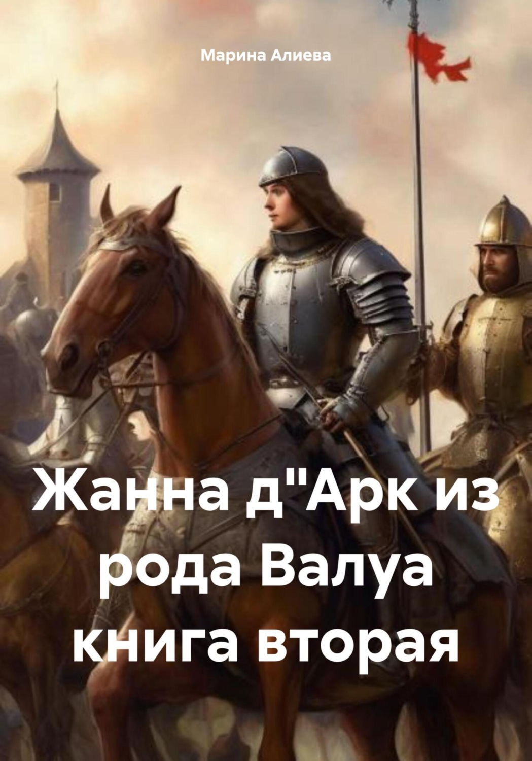 Обложка книги «Жанна д"Арк из рода Валуа. Книга вторая»