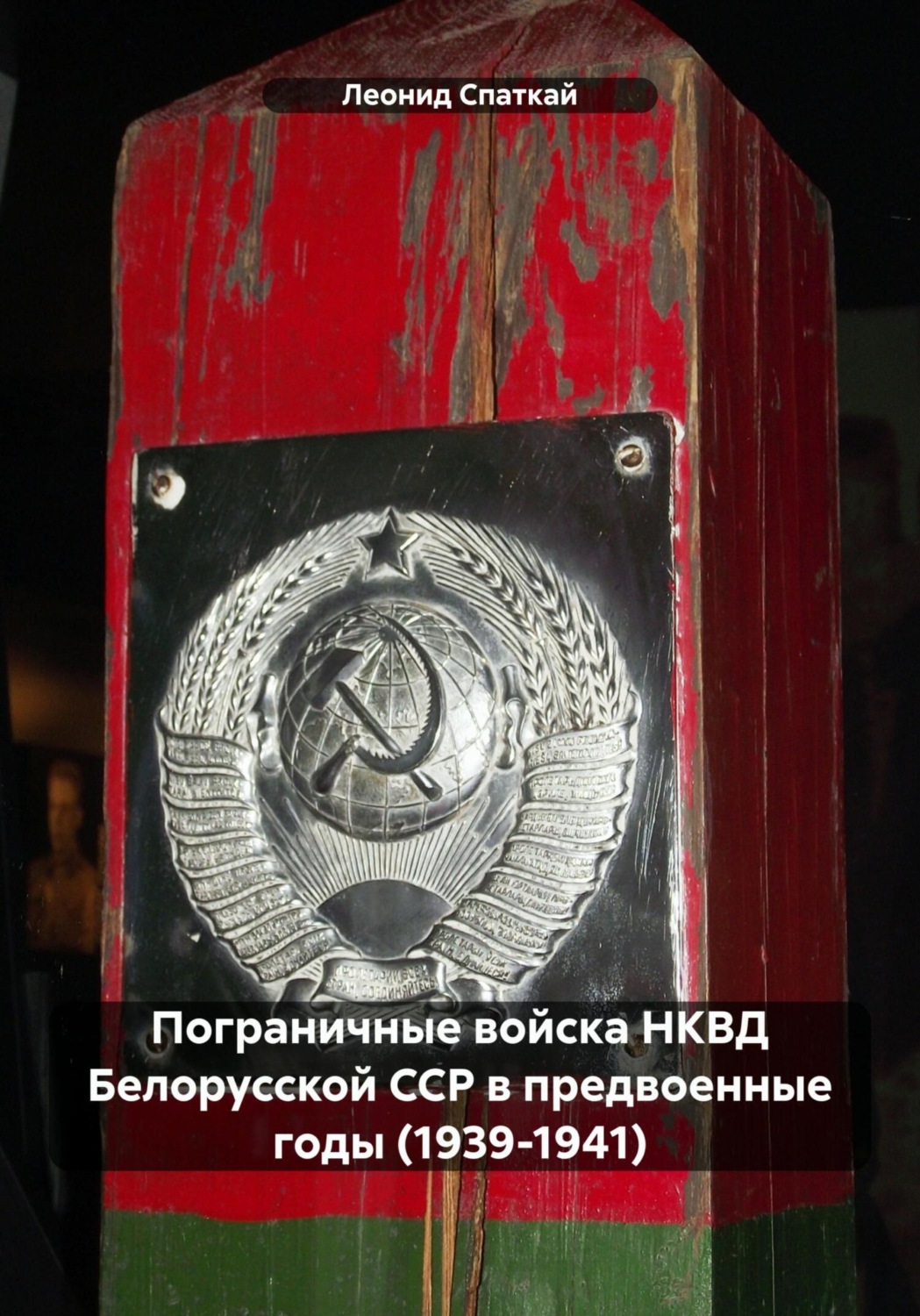 Обложка книги «Пограничные войска НКВД Белорусской ССР в предвоенные годы (1939-1941)»