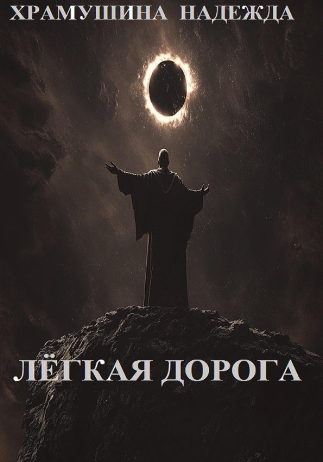 Обложка книги «Лёгкая дорога»