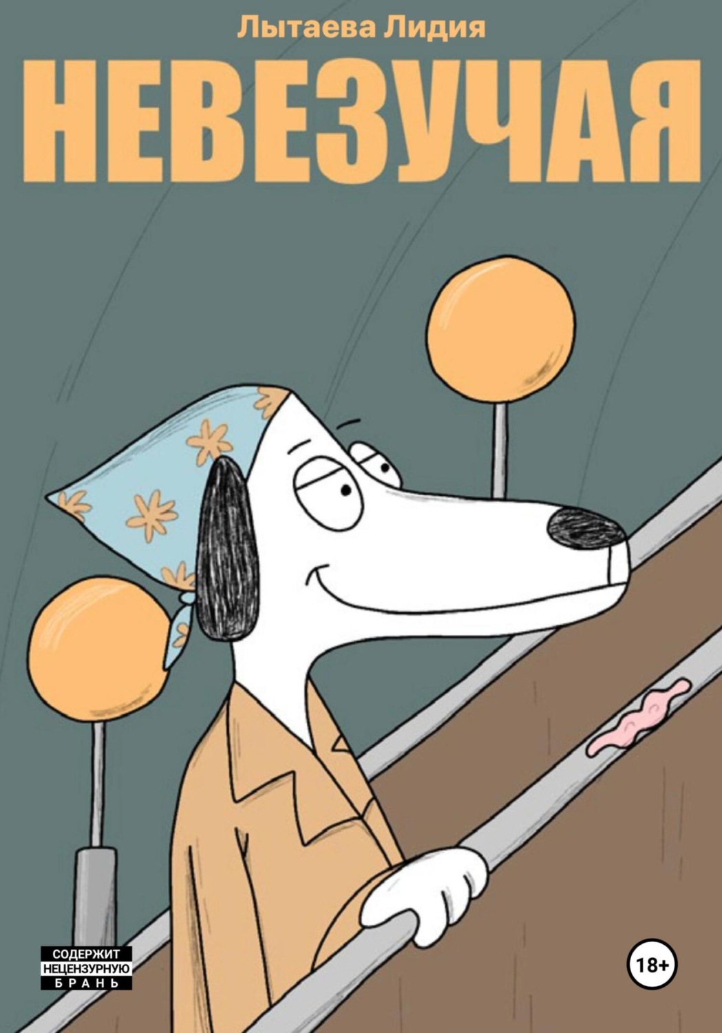 Обложка книги «Невезучая»