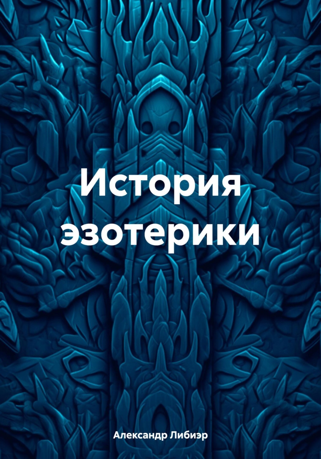 Обложка книги «История эзотерики»